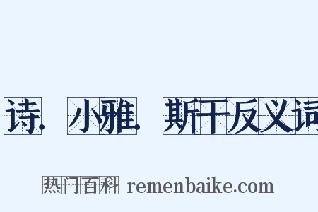 诗．小雅．斯干反义词是什么意思的图片